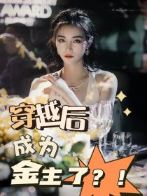 男主女主是许佳琪,沈梦瑶,袁一琦的小说是什么_SNH48：穿越后成为金主了？