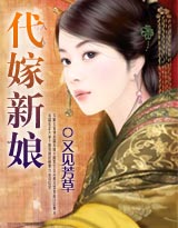 小说《穿越：代嫁新娘》TXT下载_穿越：代嫁新娘