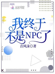 小说《我终于不是NPC了》TXT百度云_我终于不是NPC了