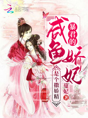 男主女主是萧云婵,时宇,许令薇的小说是什么_暴君的咸鱼娇妃是个撒娇精