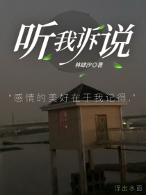 小清李子祺《听我诉说》_听我诉说