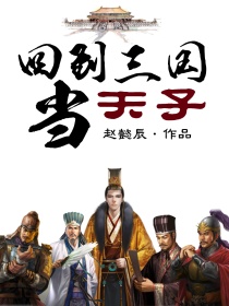 小说《回到三国当天子》TXT百度云_回到三国当天子