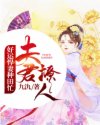 小说《夫君撩人：好运悍妻种田忙》TXT百度云_夫君撩人：好运悍妻种田忙