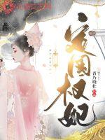 男主女主是朗哥儿,唐萧逸,林染的小说是什么_定国权妃