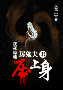 小说《厉鬼夫君压上身》TXT下载_厉鬼夫君压上身