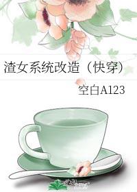 [穿越重生]《渣女系统改造（快穿）》作者：空白a123【完结】文案：撩汉太多被系统定性为渣女，进入改_渣女系统改造[快穿]