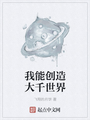 我能创造千万时世界_我能创造大千世界