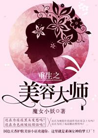 男主女主是齐越,陈晋豪,海蓝的小说是什么_重生之美容大师