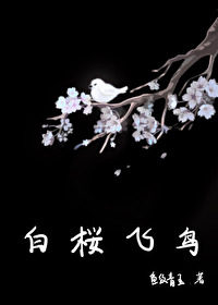 小说《[咒术回战]白桜飞鸟》TXT下载_[咒术回战]白桜飞鸟