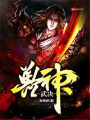 小说《兽神武决》TXT百度云_兽神武决