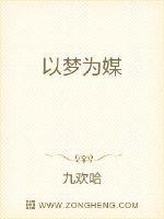 第一章初梦相识“书书，快起床，要迟到了！书书，快点。”吕敏看林书溪没有反应，一把将她拽了起来，“今天_以梦为媒