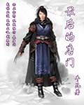 [小说] 《最后的唐门》作者：牛儿还在山坡吃草【完结】  起点VIP2014-02-14完结 总点击：588_最后的唐门