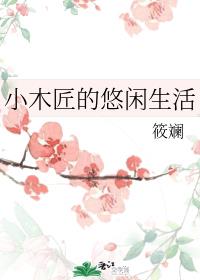 小说《小木匠的悠闲生活》TXT百度云_小木匠的悠闲生活