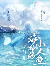 棠雨溪唐三《唐门：海神的小人鱼》_唐门：海神的小人鱼