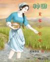 小说《种田贫家小农女》TXT下载_种田贫家小农女