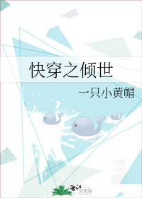 她应该是死了她想那么严重的撞击她甚至还体验了一把360度腾空翻转蔚蓝的天空上，一群鸟儿成群结队的往南_快穿之倾世