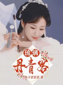 昊辰褚长生《琉璃：丹青客》_琉璃：丹青客