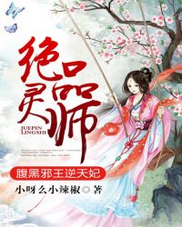 慕容赫连《绝品灵师：腹黑邪王逆天妃》_绝品灵师：腹黑邪王逆天妃