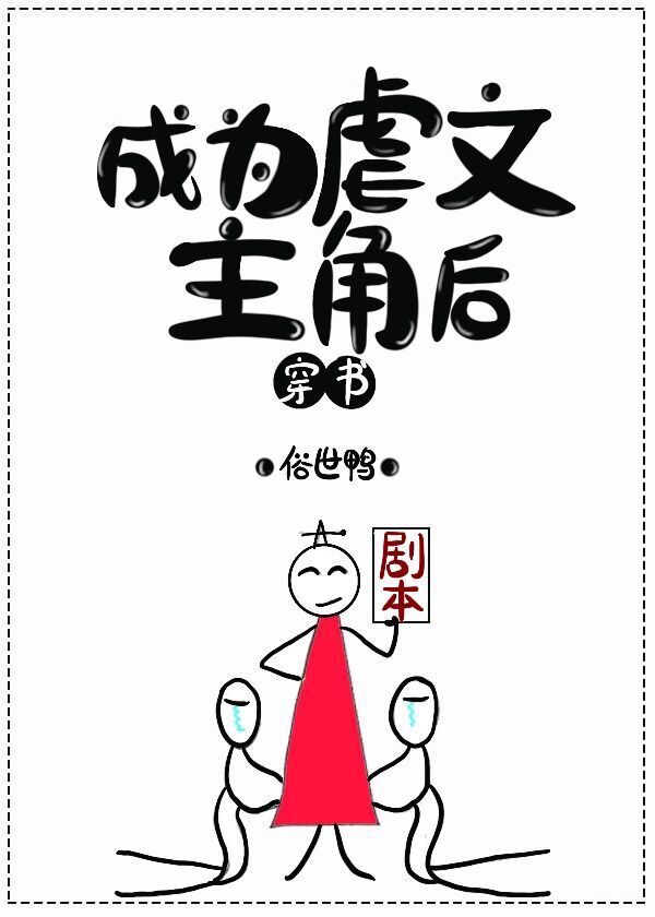 [小说][穿越重生]《成为虐文主角后》TXT全集下载（全本） 作者：俗世鸭（晋江VIP）  文案： 洛晞离开_成为虐文主角后