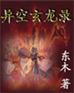 关于本书的主角本书的主角的设定绝对不会一下子就太强，但是也不可能过的很窝囊的那种，定义在比上不足比下_异空玄龙录