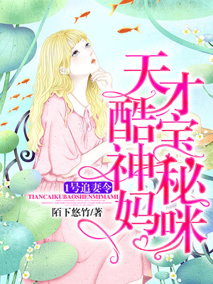 小说《1号追妻令：天才酷宝神秘妈咪》TXT百度云_1号追妻令：天才酷宝神秘妈咪