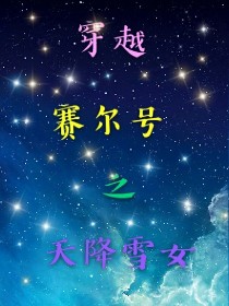 穿越赛尔号之天降雪女_穿越赛尔号之天降雪女