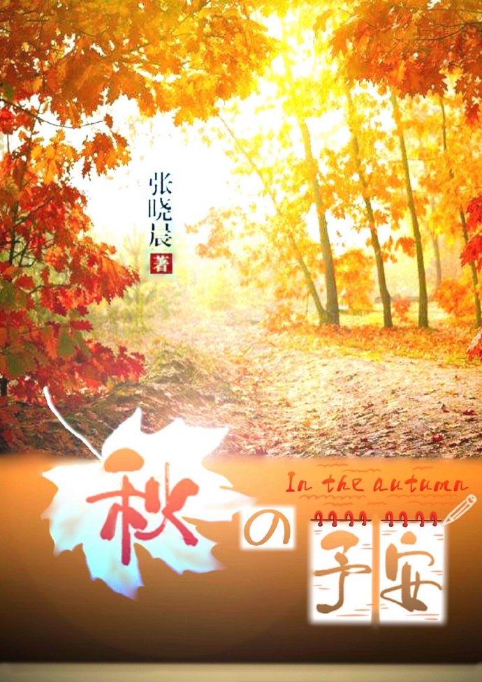 [小说][蕾丝百合]《秋之予安》TXT全集下载（全本+2番外） 作者：张晓晨（晋江VIP完结）   秦清秋看_秋之予安