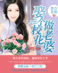 小说《娶个校花做老婆》TXT百度云_娶个校花做老婆