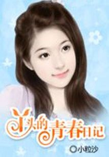 男主女主是普亚晴,刘阳,叶嘉明的小说是什么_丫头的青春日记