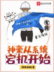 神豪从系统宕机开始全本免费_神豪从系统宕机开始