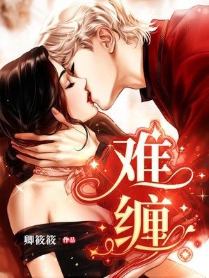 《难缠》作者：鱼霜文案甜文，天然玛丽苏，吹牛瞎扯，结局HE。相恋两年，陆枕秋发现女友唐迎夏出轨了，她_难缠