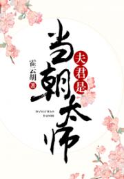 昭阳秦秀宁《夫君是当朝太师》_夫君是当朝太师