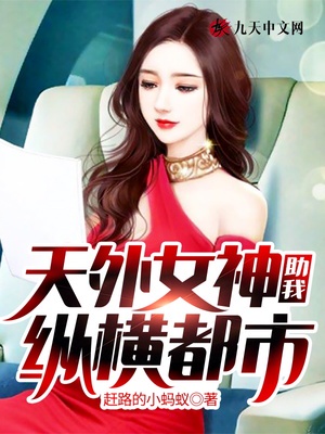 男主女主是刘智平,艾达,童莎的小说是什么_天外女神助我纵横都市
