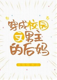 小说《穿成校园文男主的后妈》TXT百度云_穿成校园文男主的后妈