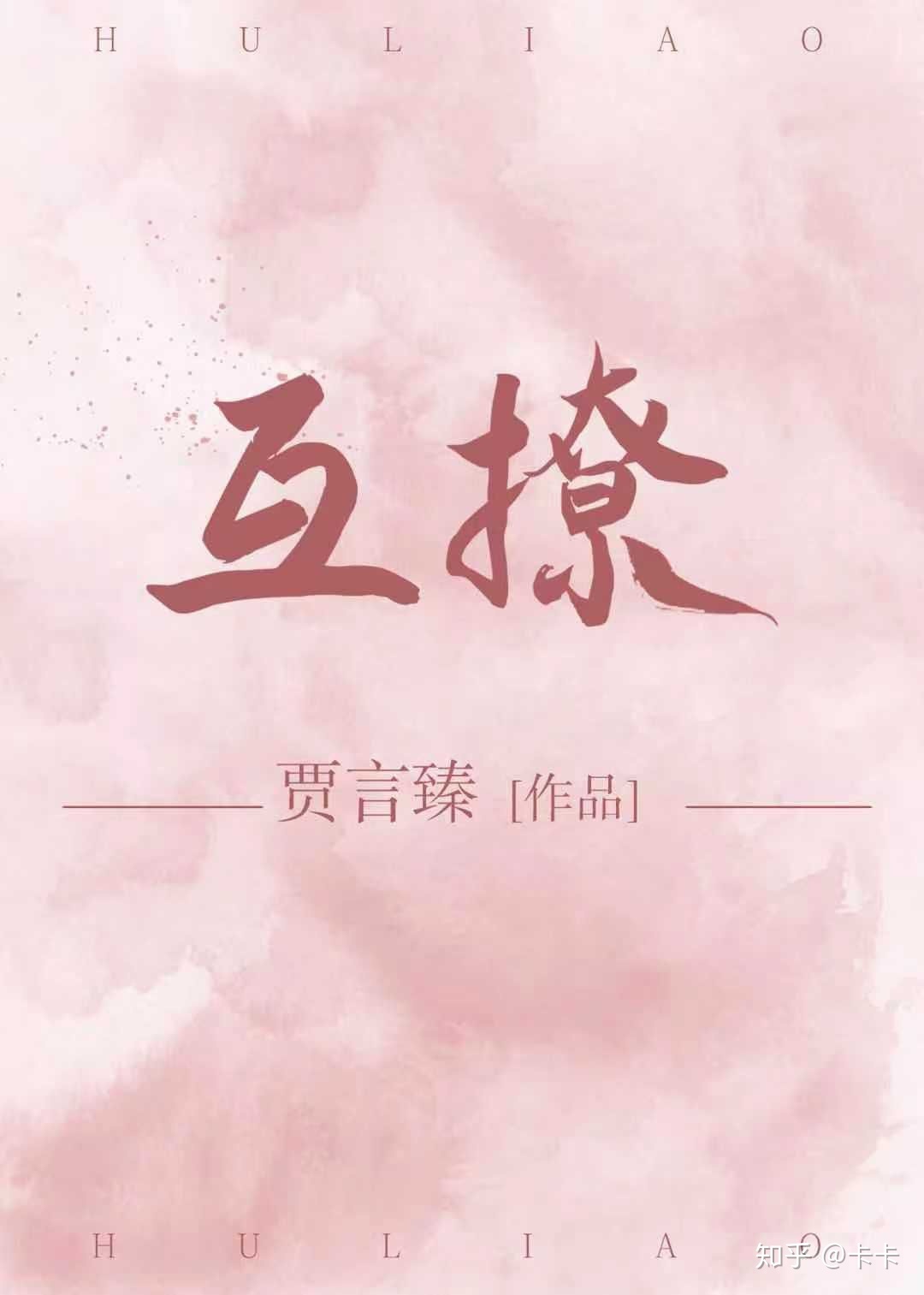 男主女主是温戈,许若妍,陆婷婷的小说是什么_互撩［娱乐圈］