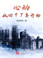 男主女主是余卿,姜黎,吴安华的小说是什么_心动从回97年开始