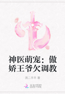 小说《神医萌宠：傲娇王爷欠调教》TXT百度云_神医萌宠：傲娇王爷欠调教