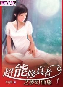 男主女主是叶凡,小茹,婷婷的小说是什么_超能修真者之梦幻仙旅
