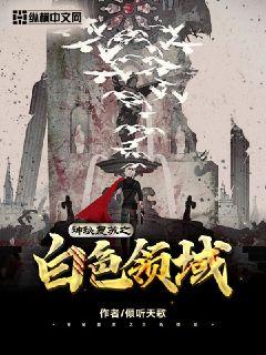 小说《神秘复苏之白色领域》TXT下载_神秘复苏之白色领域