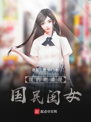 小说《我的老婆是国民闺女》TXT百度云_我的老婆是国民闺女