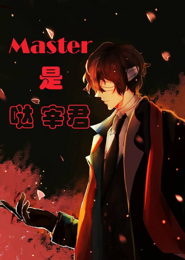 男主女主是太宰,凡凡,闻言的小说是什么_Master是哒宰君