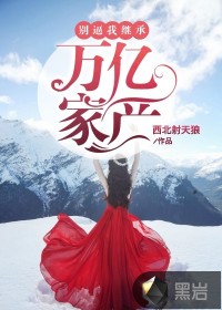 男主女主是石峰,柳迎雪,谭俞平的小说是什么_别逼我继承万亿家产