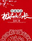 男主女主是刘志远,云霜儿,刘志的小说是什么_邂逅大小姐：情感之战