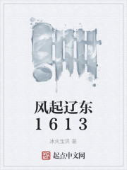 小说《风起辽东1613》TXT下载_风起辽东1613