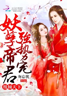 君墨轩云中仙《凰倾天下：妖孽帝君，强势宠》_凰倾天下：妖孽帝君，强势宠