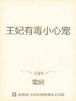 “这还差不多。”小小姐骄矜地笑着道，“那本小姐今天就做回好人，帮帮她。”丫鬟连忙拍马：“小姐最可爱，_王妃有毒小心宠