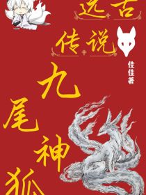 九尾银狐的传说小说_远古传说之九尾神狐