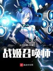 小说《战姬召唤师》TXT下载_战姬召唤师