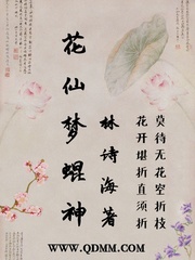 小说《花仙梦蜫神》TXT下载_花仙梦蜫神