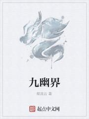 小说《九幽界》TXT下载_九幽界